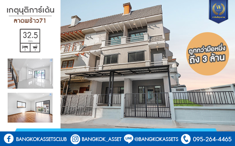 บ้านมือสองตกแต่งใหม่ ห้องมุม! ม.เกตุนุติการ์เด้น ลาดพร้าว71 เนื้อที่ 32.5 ตร.ว. ฟังก์ชั่น 3 ห้องนอน 3 ห้องน้ำ โปร่งกว้าง พร้อมอยู่! ทำเลใจกลางเมือง เชื่อมต่อทั้งถนนเกษตร-นวมินทร์ , ลาดพร้าว , รัชโยธินฯ ใกล้ทางด่วนรามอินทรา เดินทางสะดวกสบาย ด้วยรถไฟฟ้าสายสีน้ำตาล "สถานีโรงเรียนสตรีวิทยา2"